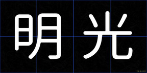 明光