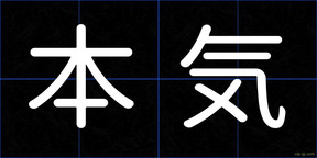 本気