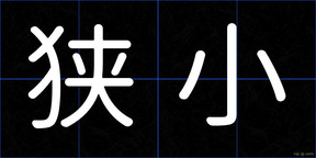 狭小
