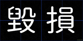 毀損