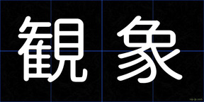 観象