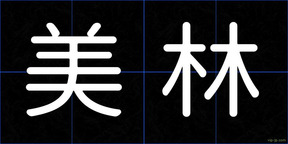 美林