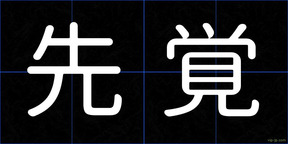 先覚