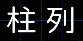 柱列