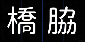 橋脇