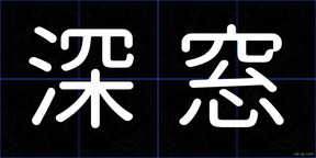 深窓