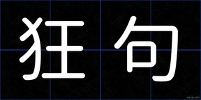 狂句