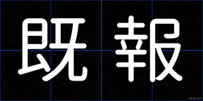 既報