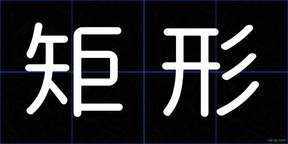 矩形
