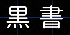 黒書