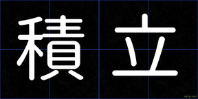 積立