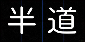 半道