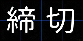 締切