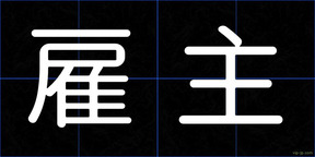 雇主