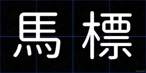 馬標