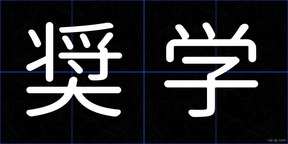 奨学