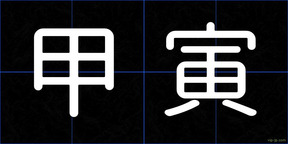 甲寅
