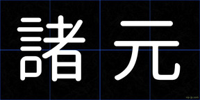 諸元
