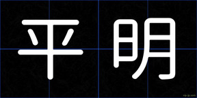 平明