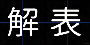 解表