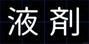 液剤