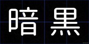 暗黒