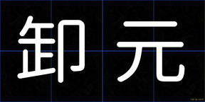 卸元