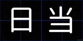 日当