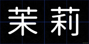 茉莉