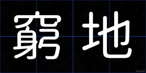 窮地
