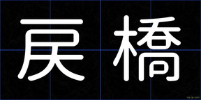 戻橋