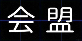 会盟