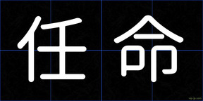 任命