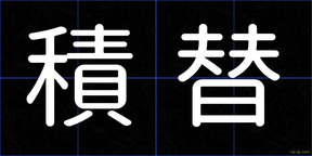 積替