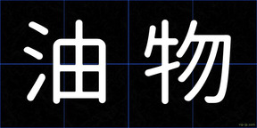油物