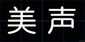 美声
