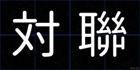 対聯