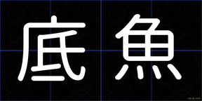 底魚