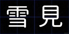 雪見