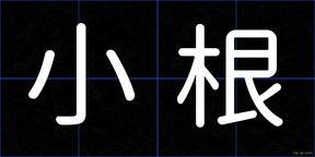 小根