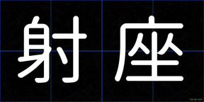 射座