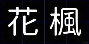 花楓