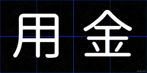 用金