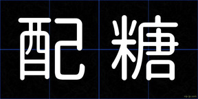 配糖