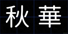 秋華