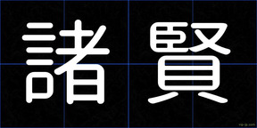 諸賢