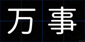 万事