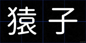 猿子