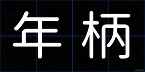 年柄