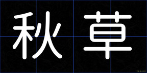 秋草
